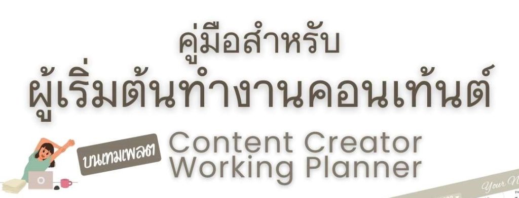 คู่มือทำวางแผนคอนเท้นต์ - 1
