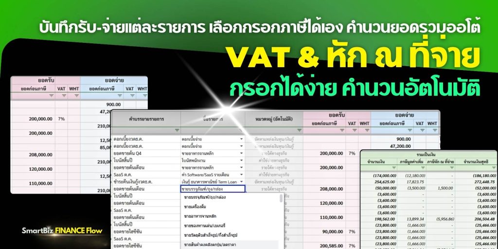 SmartBiz FinanceFlow เทมเพลตบริหารการเงินและกระแสเงินสด - 13