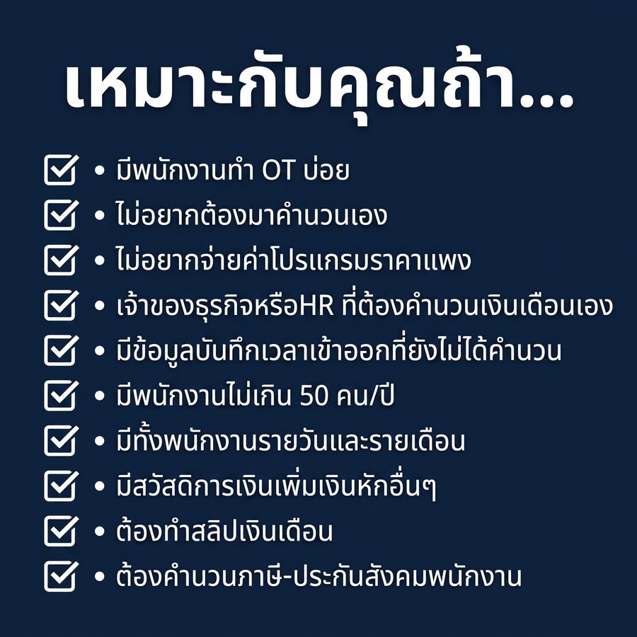เช็คลิสต์: เหมาะกับคุณถ้า...มีพนักงานทำ OT บ่อย ไม่อยากคำนวณเอง