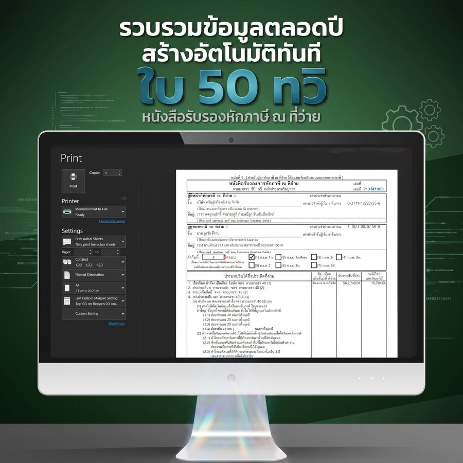 ฟีเจอร์: รวบรวมข้อมูลตลอดปี สร้างใบ 50 ทวิ หนังสือรับรองหักภาษี ณ ที่จ่ายอัตโนมัติ