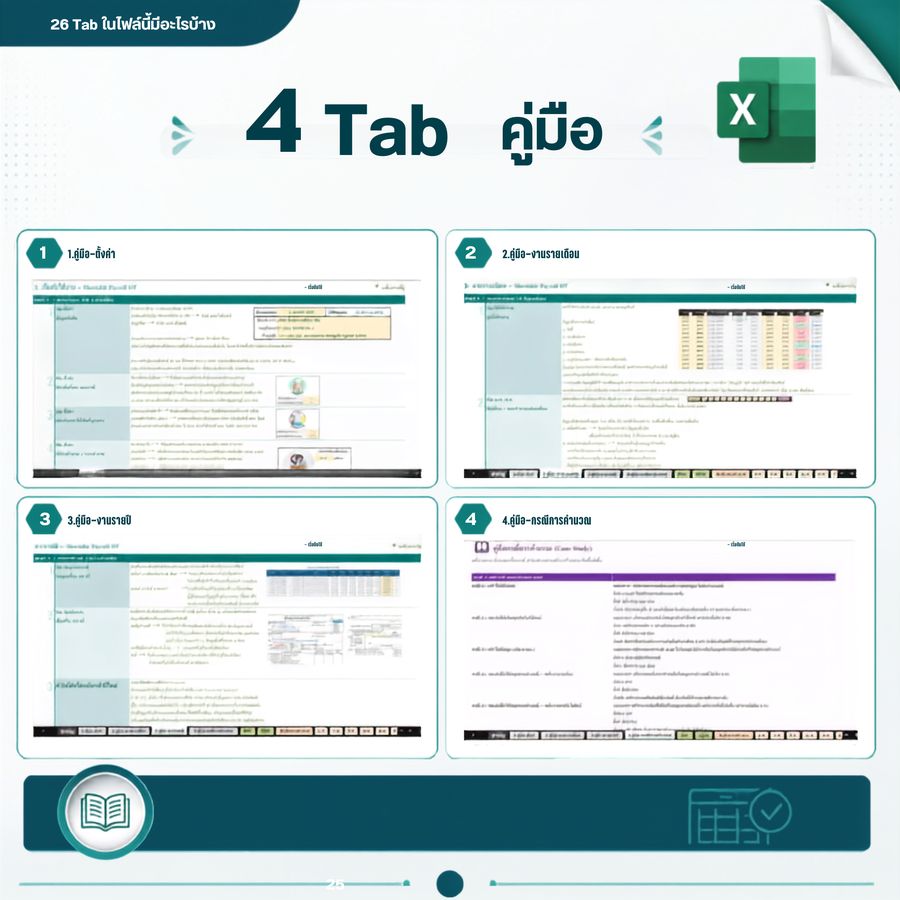 4 Tab คู่มือ: ตั้งค่า งานรายเดือน งานรายปี กรณีการคำนวณ