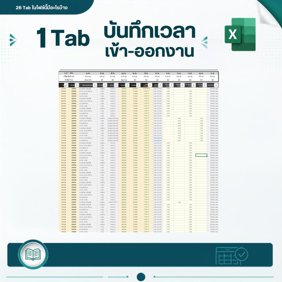 1 Tab บันทึกเวลาเข้า-ออกงาน