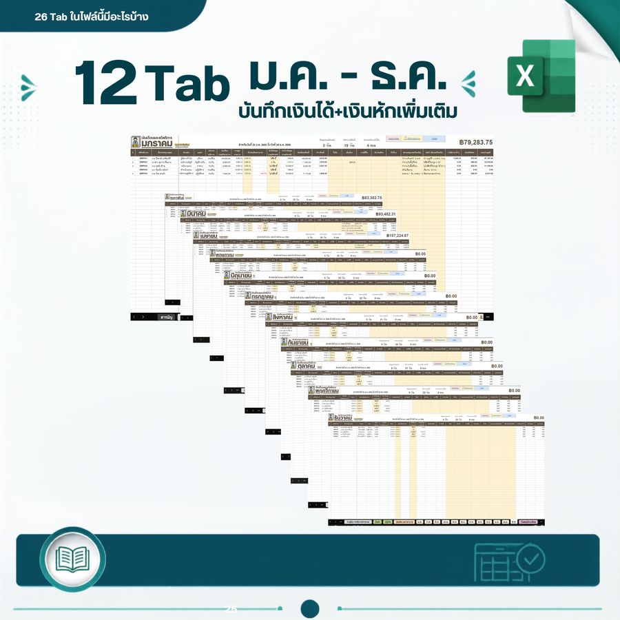 12 Tab ม.ค.-ธ.ค. บันทึกเงินได้และเงินหักเพิ่มเติม