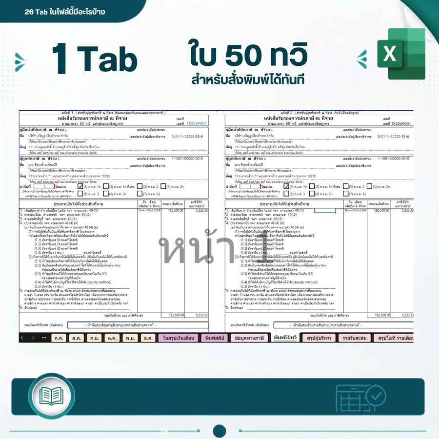 1 Tab ใบ 50 ทวิ สำหรับสั่งพิมพ์ได้ทันที