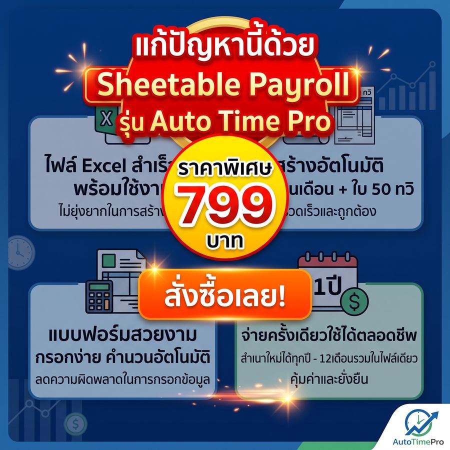 Sheetable Payroll รุ่น Auto Time Pro ราคาพิเศษ 799 บาท