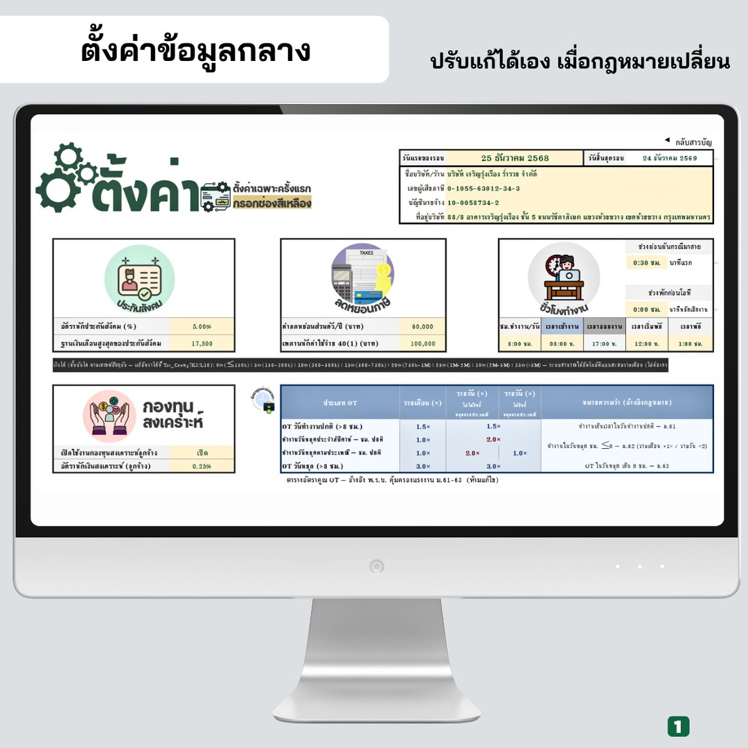 ตั้งค่าข้อมูลกลาง ประกันสังคม ลดหย่อน ชั่วโมงทำงาน กองทุนสงเคราะห์ และอัตรา OT
