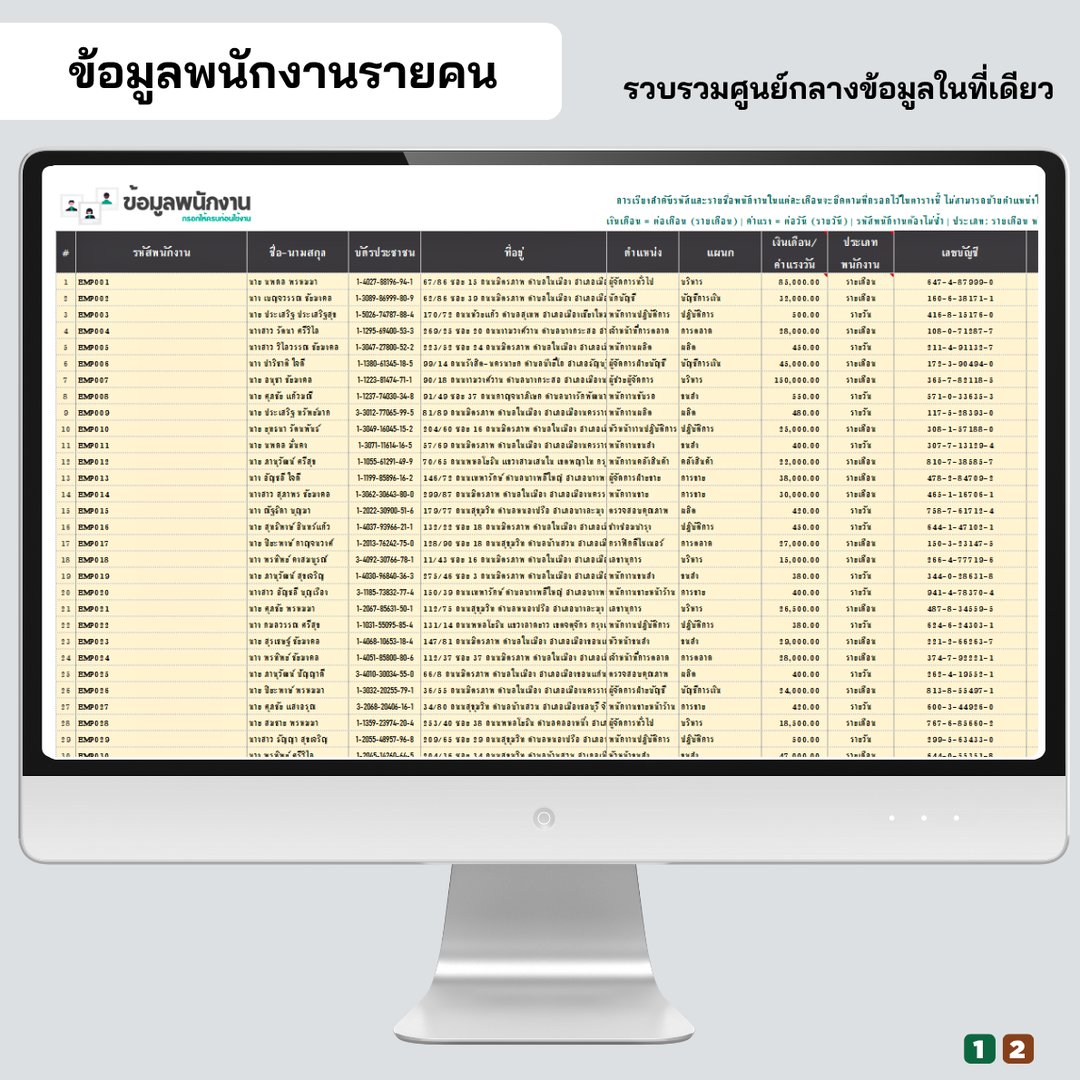 ข้อมูลพนักงานรายคน รวมศูนย์กลางข้อมูลในที่เดียว