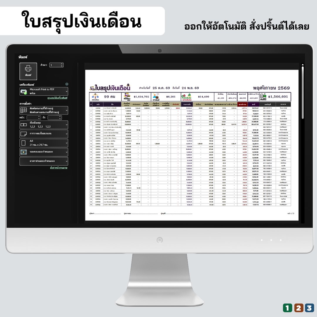 ใบสรุปเงินเดือนพร้อมสั่งพิมพ์