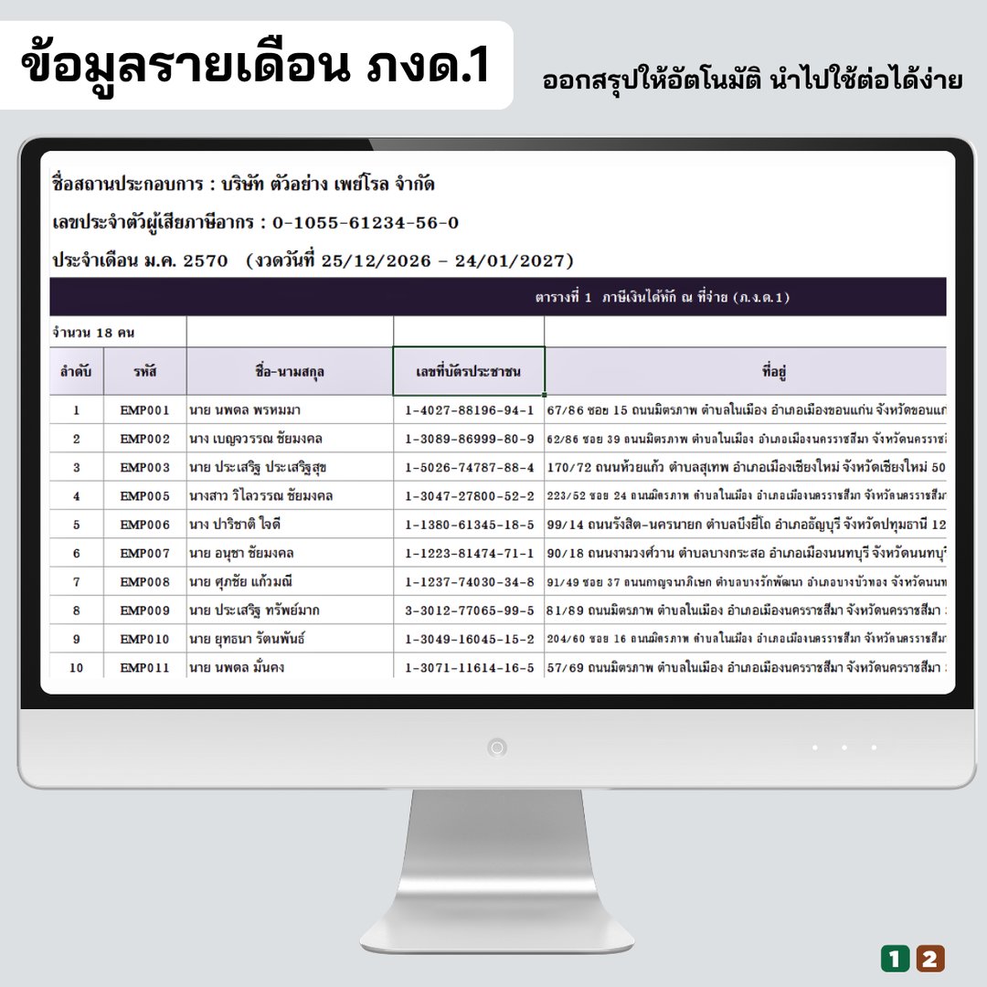 ข้อมูลนำส่งรายเดือน ภ.ง.ด.1