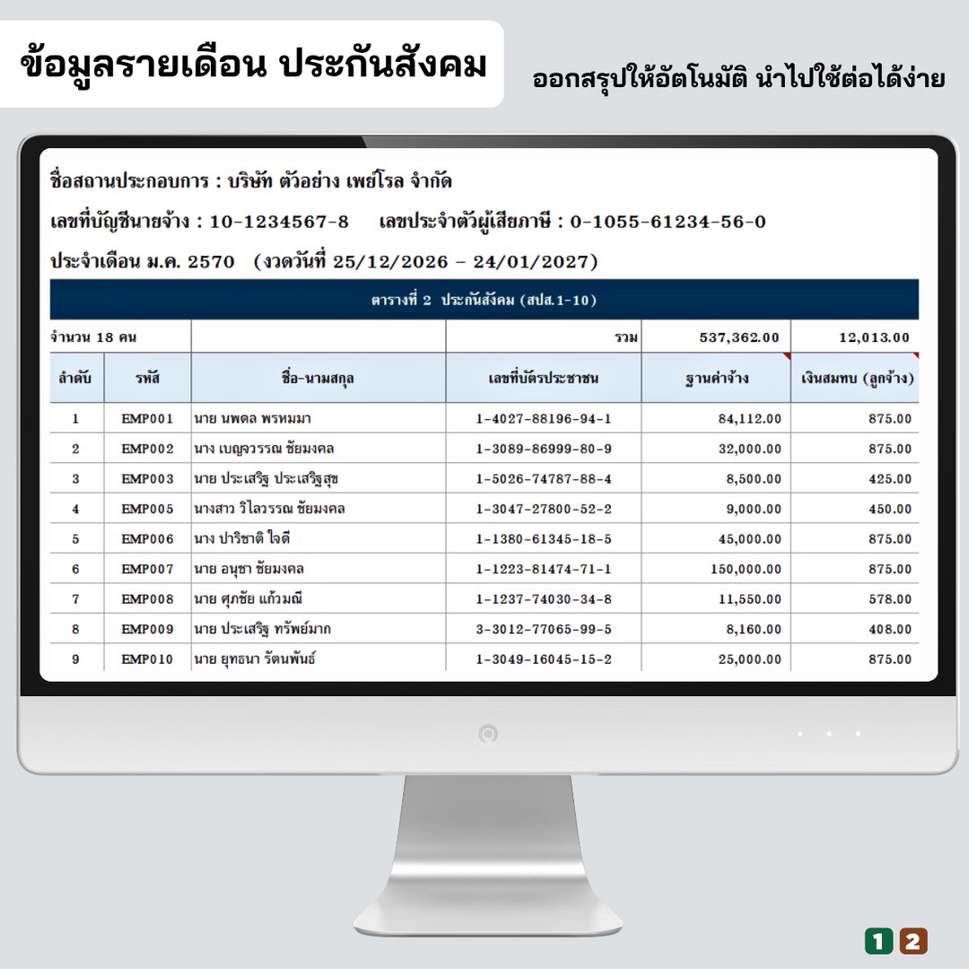 ข้อมูลนำส่งรายเดือน ประกันสังคม