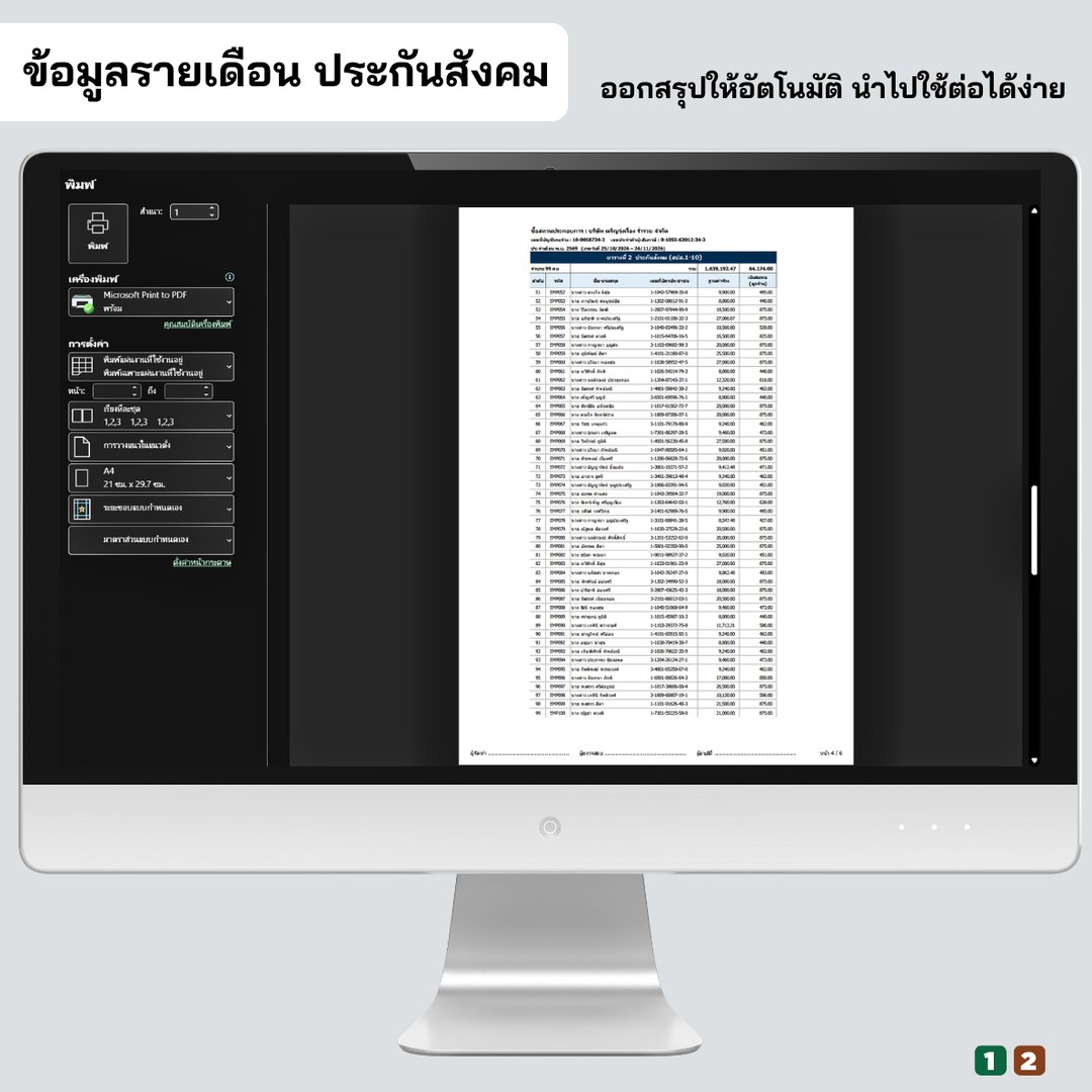 ข้อมูลนำส่งรายเดือน ประกันสังคม พร้อมพิมพ์
