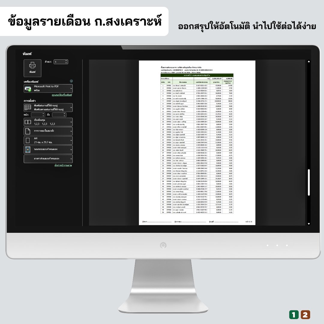 ข้อมูลนำส่งรายเดือน กองทุนสงเคราะห์ลูกจ้าง พร้อมพิมพ์