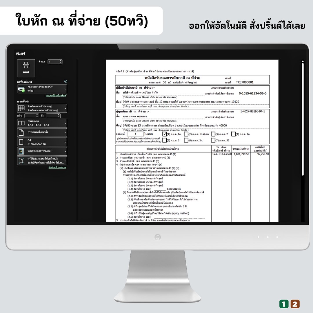 หนังสือรับรองการหักภาษี ณ ที่จ่าย 50 ทวิ พร้อมพิมพ์
