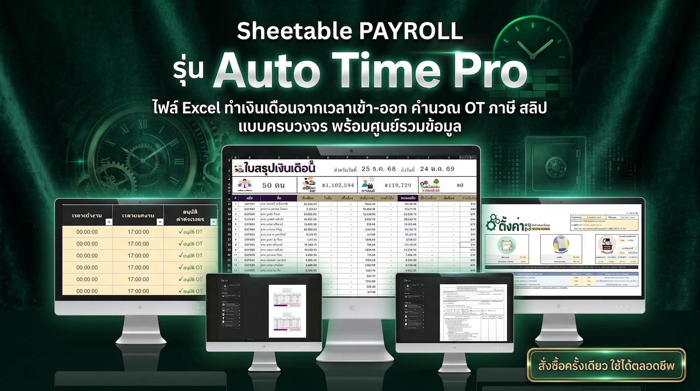 Sheetable PAYROLL Auto Time Pro - นำเข้าเวลาสแกนนิ้วแปลงเป็นเงินเดือนอัตโนมัติ