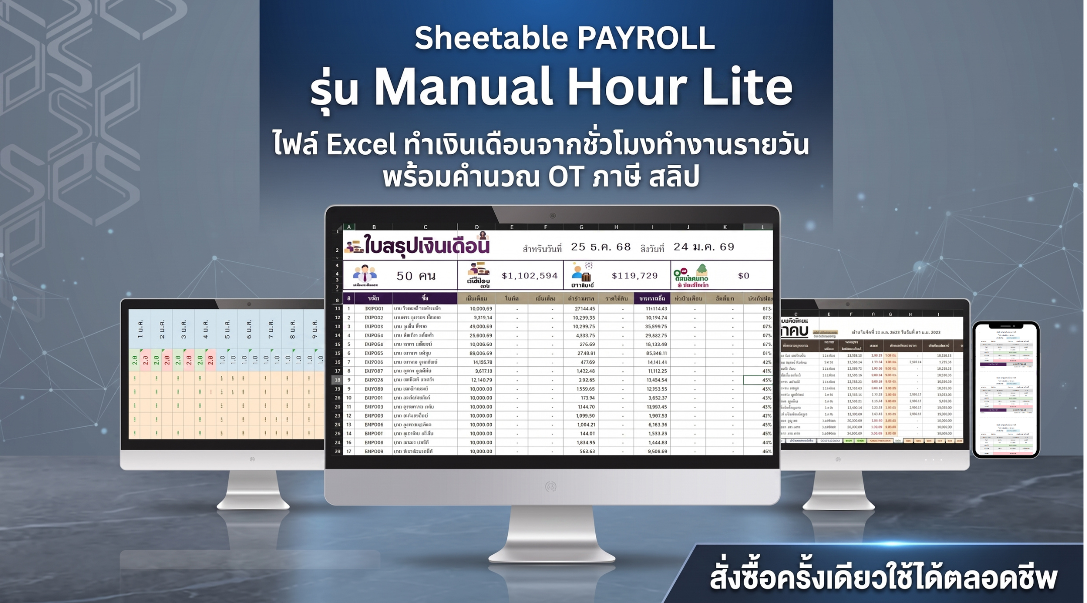 Sheetable PAYROLL รุ่น Manual Hour Lite - ไฟล์ Excel ทำเงินเดือนจากชั่วโมงทำงานรายวัน พร้อมคำนวณ OT ภาษี สลิป