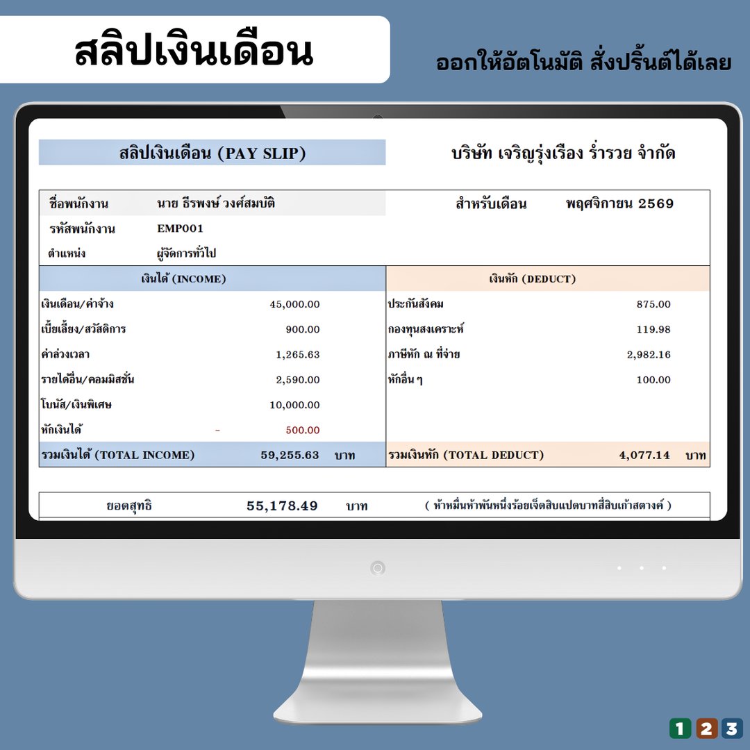 สลิปเงินเดือนออกให้อัตโนมัติ