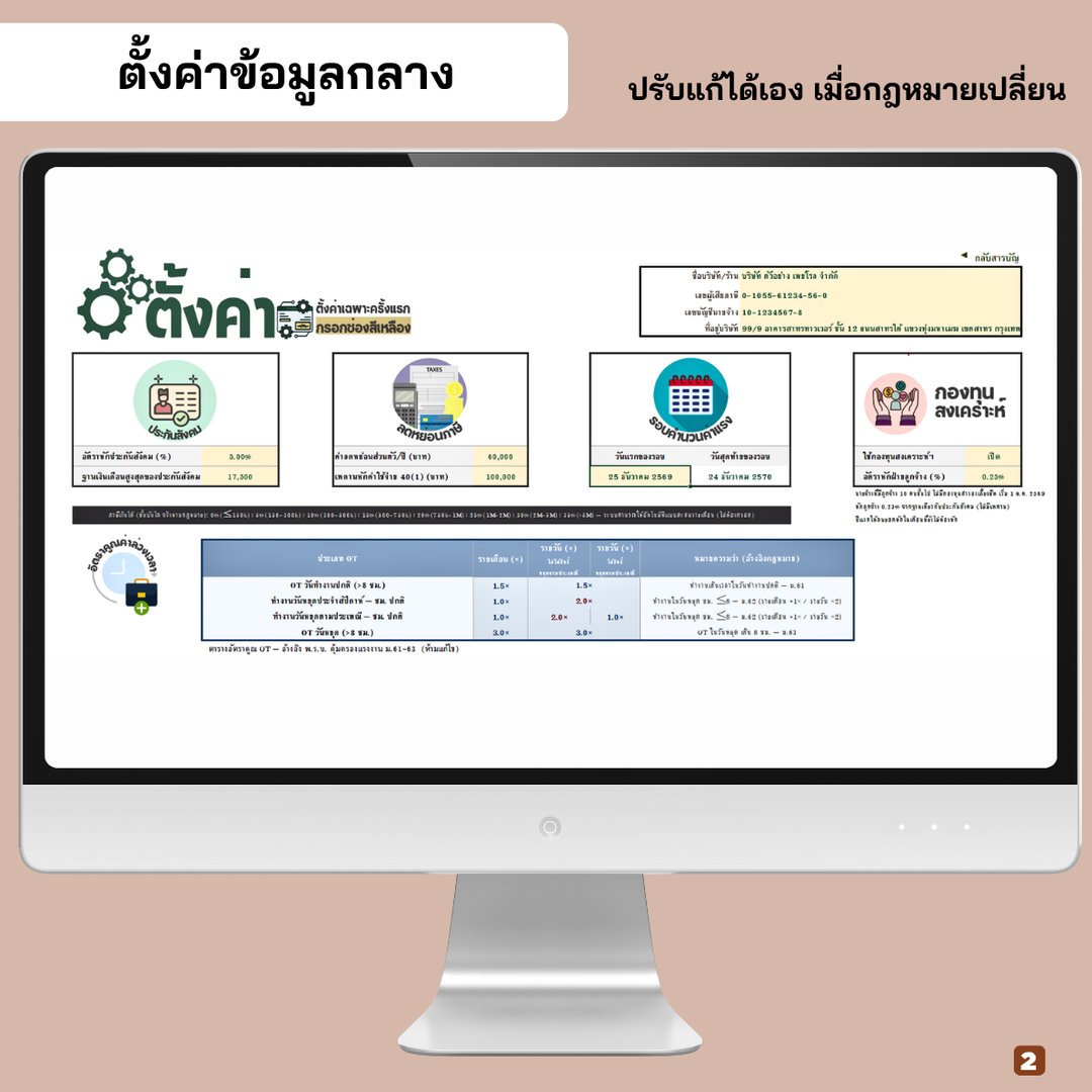 ตั้งค่าข้อมูลกลาง ประกันสังคม ลดหย่อน กองทุนสงเคราะห์ และอัตรา OT