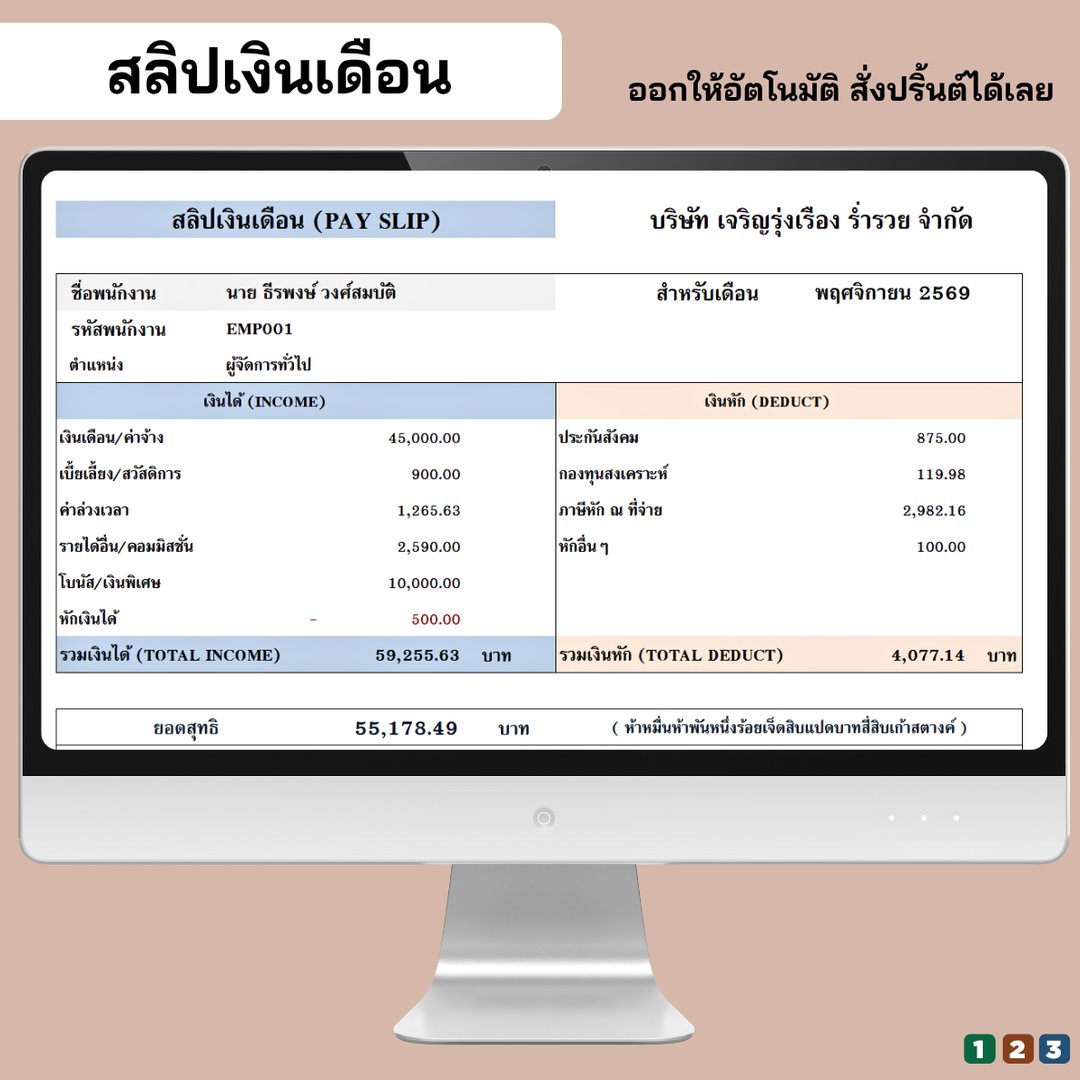 สลิปเงินเดือนออกให้อัตโนมัติ