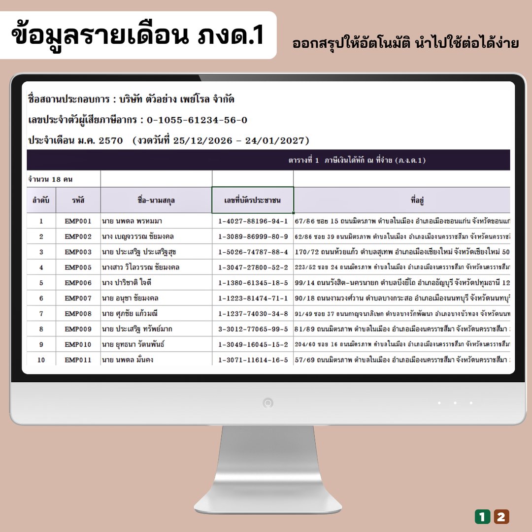 ข้อมูลนำส่งรายเดือน ภ.ง.ด.1