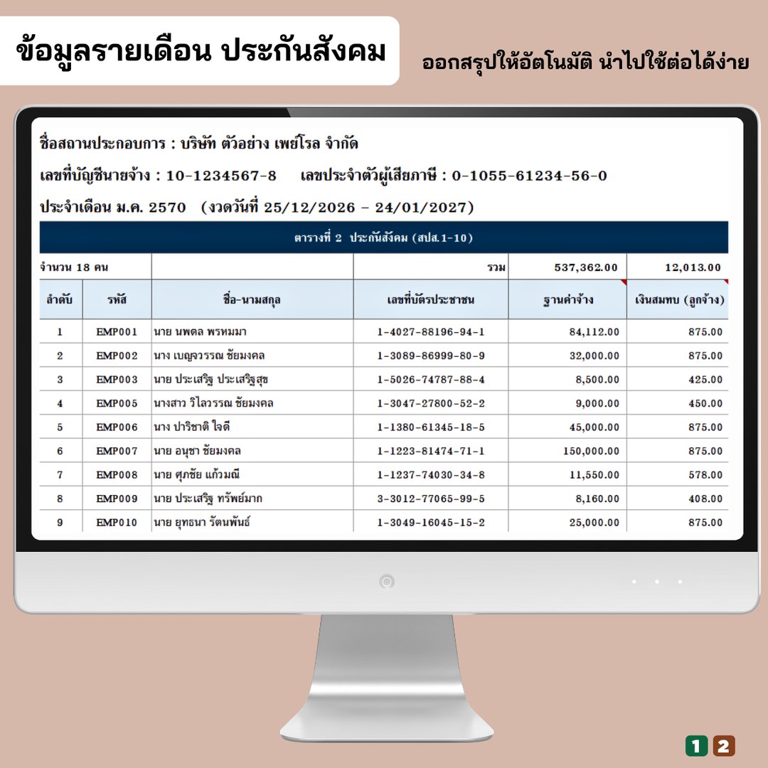 ข้อมูลนำส่งรายเดือน ประกันสังคม