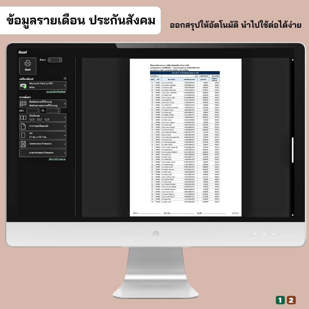 ข้อมูลนำส่งรายเดือน ประกันสังคม พร้อมพิมพ์