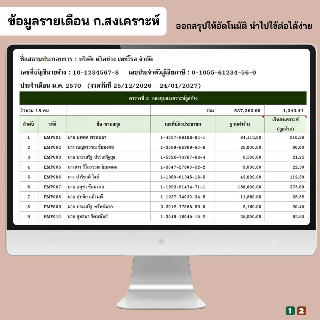 ข้อมูลนำส่งรายเดือน กองทุนสงเคราะห์ลูกจ้าง