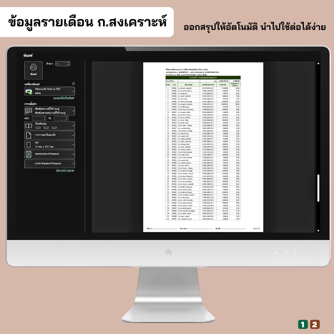 ข้อมูลนำส่งรายเดือน กองทุนสงเคราะห์ลูกจ้าง พร้อมพิมพ์