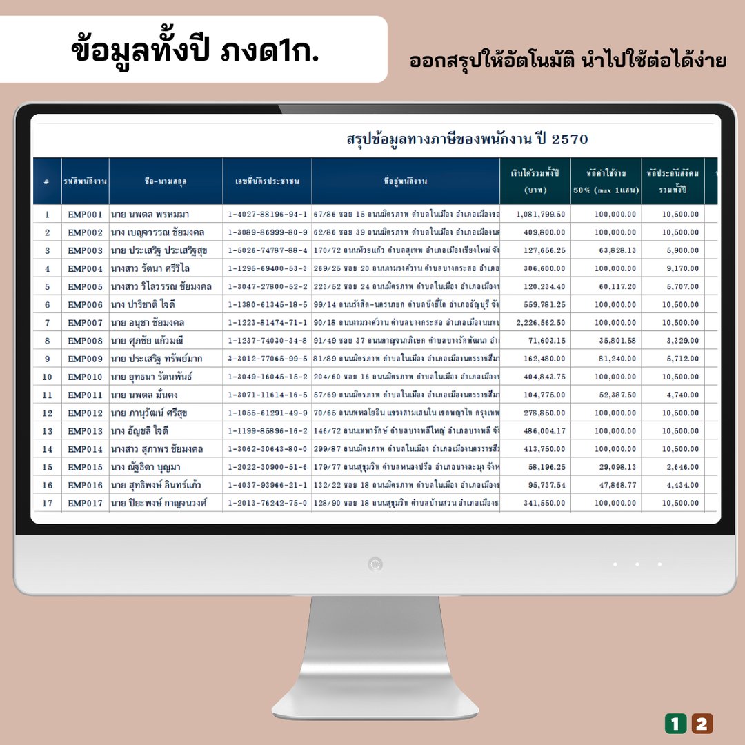 ข้อมูลภาษีทั้งปี ใช้ประกอบการทำ ภ.ง.ด.1ก