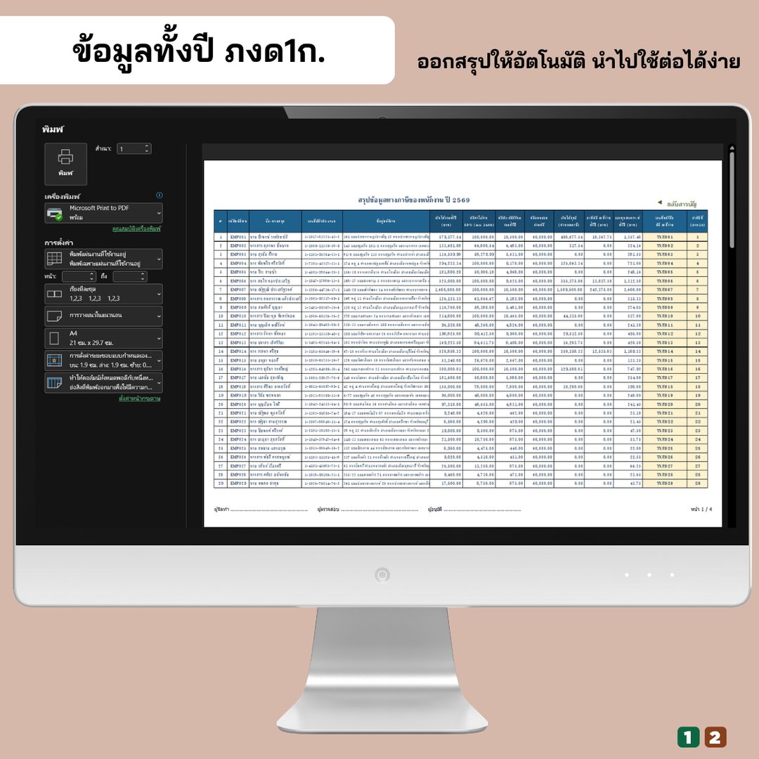 ข้อมูลภาษีทั้งปี พร้อมพิมพ์