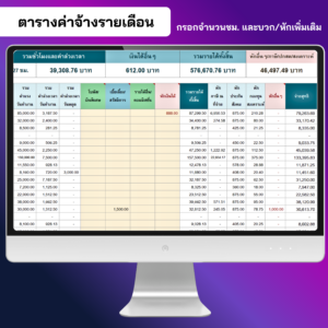 ตารางค่าจ้างรายเดือน โบนัส เบี้ยเลี้ยง รายได้อื่น รายการหัก ภาษี ประกันสังคม และจ่ายสุทธิ