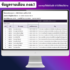 ข้อมูลนำส่งรายเดือน ภ.ง.ด.1