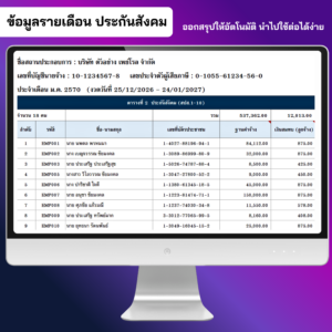 ข้อมูลนำส่งรายเดือน ประกันสังคม