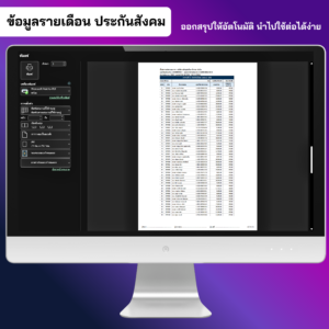 ข้อมูลนำส่งรายเดือน ประกันสังคม พร้อมพิมพ์