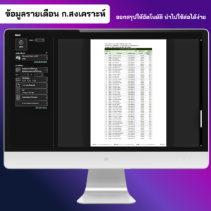 ข้อมูลนำส่งรายเดือน กองทุนสงเคราะห์ลูกจ้าง พร้อมพิมพ์