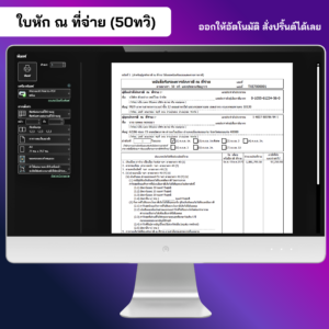 หนังสือรับรองการหักภาษี ณ ที่จ่าย 50 ทวิ พร้อมพิมพ์