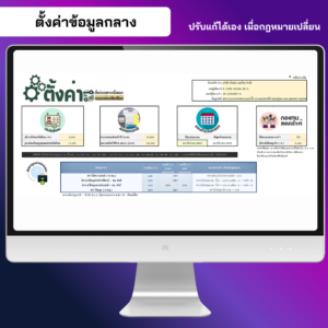 ตั้งค่าข้อมูลกลาง ประกันสังคม ลดหย่อน กองทุนสงเคราะห์ และอัตรา OT