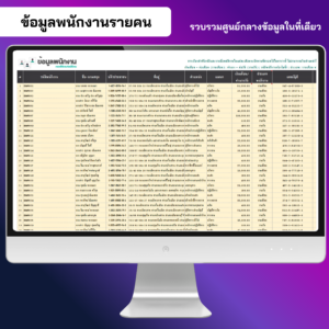 ข้อมูลพนักงานรายคน รวมไว้ที่เดียว