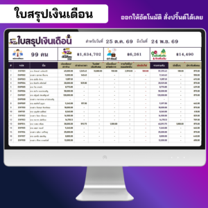 ใบสรุปเงินเดือนออกให้อัตโนมัติ