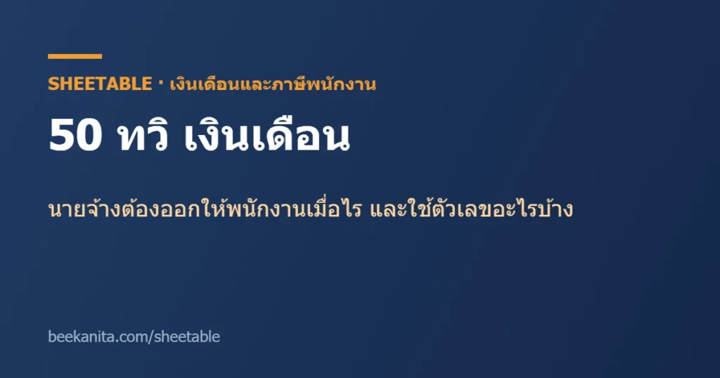50 ทวิ เงินเดือน
