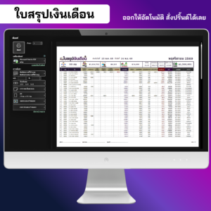 ใบสรุปเงินเดือนพร้อมสั่งพิมพ์