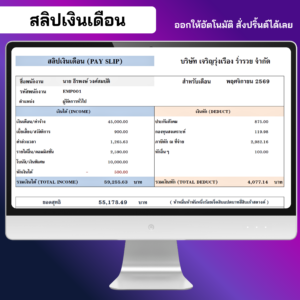 สลิปเงินเดือนออกให้อัตโนมัติ