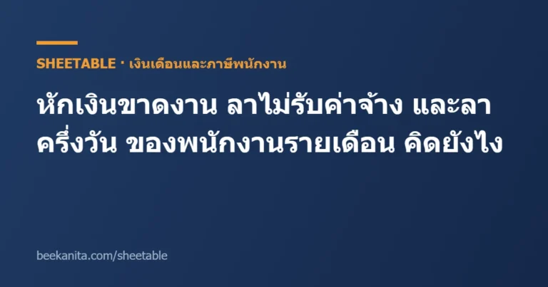 หักเงินขาดงานรายเดือน