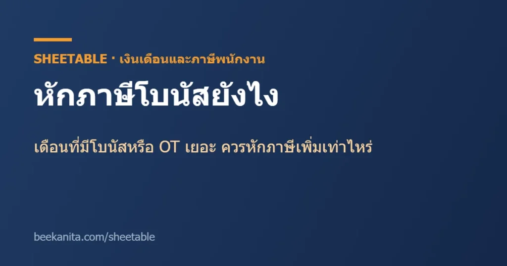 หักภาษีโบนัส