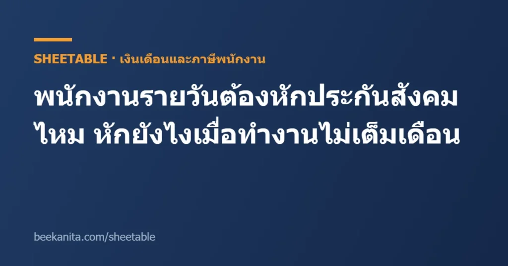 พนักงานรายวัน ประกันสังคม