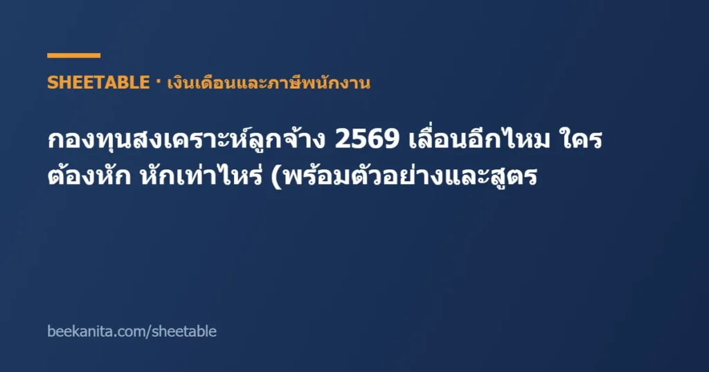 กองทุนสงเคราะห์ลูกจ้าง 2569