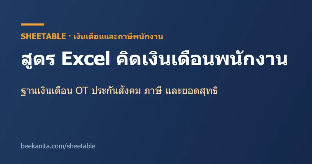 สูตร excel เงินเดือน