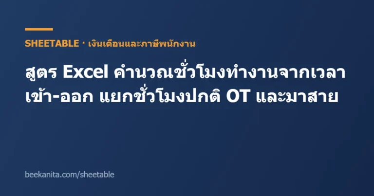 คำนวณชั่วโมงทำงาน excel