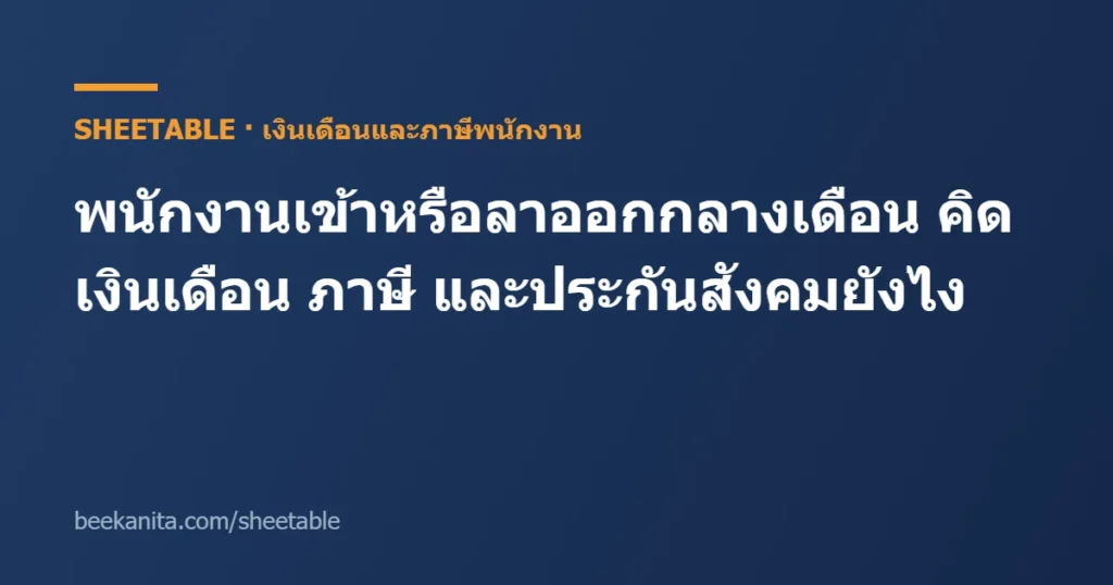 พนักงานเข้ากลางเดือน คิดเงินเดือน