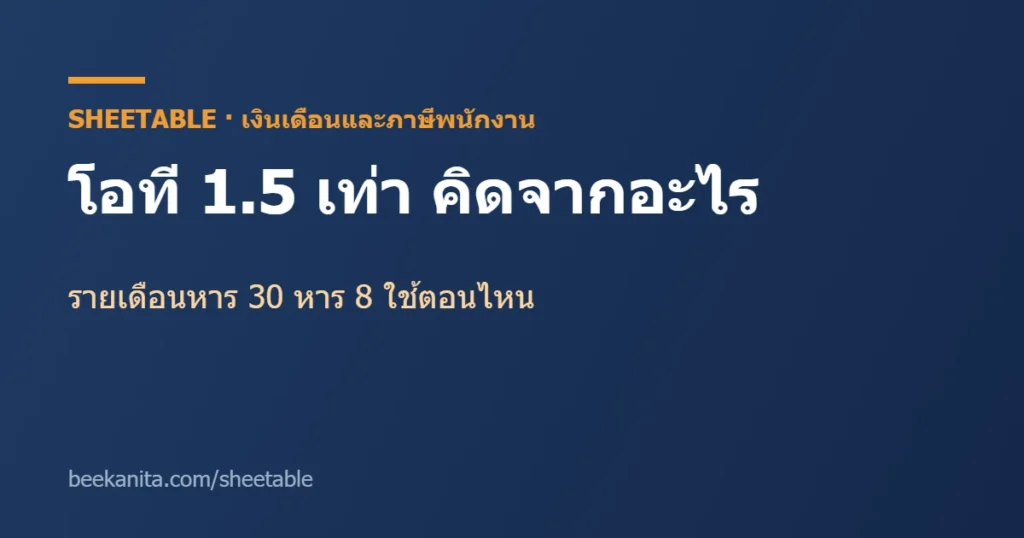 คิดโอที 1.5 รายเดือน