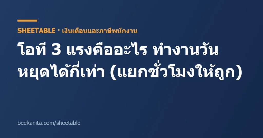 คิดโอที 3 แรง